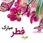 اشعار تبریک عید سعید فطر (۶)
